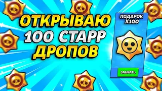 ОТКРЫЛ 100 СТАРР ДРОПОВ😱ВЫПАЛА ЛЕГА😳