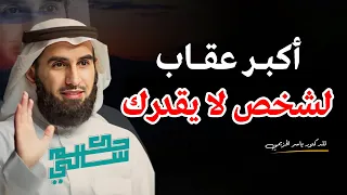 أكبر عقاب لشخص لا يقدرك !! عامله بهذه الطريقة و شاهد الفرق / الدكتور ياسر الحزيمي