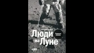 Из библиотеки в космос: "Люди на Луне"