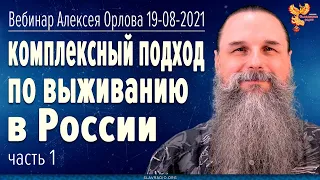 Вебинар Алексея Орлова. Комплексный подход по выживанию в России. Часть 1