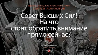 Совет Высших Сил! На что стоит обратить внимание прямо сейчас?