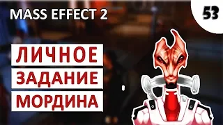 MASS EFFECT 2 (ПОДРОБНОЕ ПРОХОЖДЕНИЕ) #53 - ЛИЧНОЕ ЗАДАНИЕ МОРДИНА