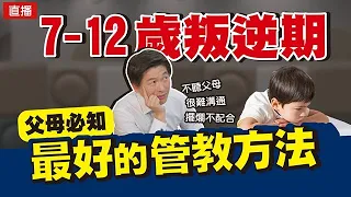 7-12歲叛逆期 父母必知最好的管教方法