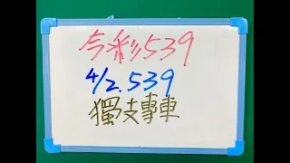 【今彩539】4月2日(六)獨支專車#今彩539 版路教學