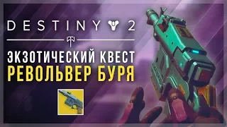 Destiny 2. Как получить "Штурм". Экзотический револьвер.