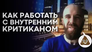 Как работать с внутренним критиканом