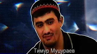 Тимур Муцураев -  МАМА ПРИЕЗЖАЙ ТЫ МЕНЯ ЗАБЕРИ