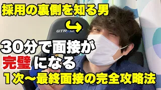 【30分で面接が完璧になる】1次・２次・最終面接を採用の裏側を知るエルトが完全解説します！