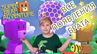 ВСЕ ПОЯВЛЕНИЯ БРАТА В СУПЕР БЕАР АДВЕНТУРЕ  | Super Bear Adventure