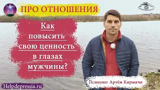 Как повысить свою ценность в глазах мужчины? Мужской ответ