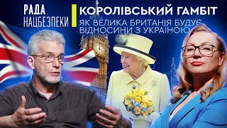 Як Велика Британія будує відносини з Україною | Рада Нацбезпеки | Гість: Андрій Куликов