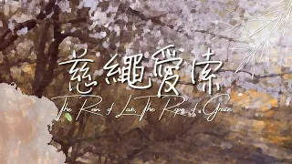 《慈繩愛索》The Rein Of Love, The Rope Of Grace 基恩敬拜 AGWMM Official MV