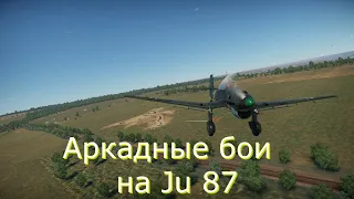 Воздушные аркадные бои на Ju 87 c miha sniper.