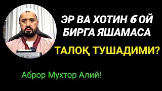 ЭР ВА ХОТИН 6 ОЙ БИРГА ЯШАМАСА ТАЛОҚ ТУШАДИМИ - АБРОР МУХТОР АЛИЙ