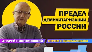 🔴ЦИМБАЛЮК&ПИОНТКОВСКИЙ LIVE | носом в ШОС, Путин стал токсичным