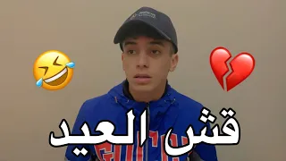 قش العيد 😂💔