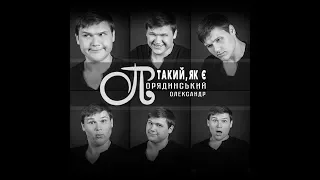 Олександр Порядинський - Такий, як є