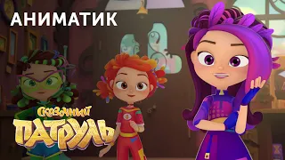 Аниматик 85-й серии мультсериала «Сказочный патруль» ⭐️ студия «Паровоз»