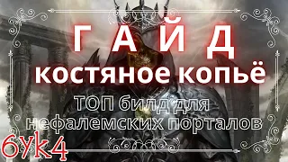 Diablo III ГАЙД ТОП Билд Костяное копьё для фарма нефалемских порталов и дыханий смерти (2 в 1)