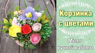 Мыло ручной работы 🤗 / Корзинка с цветами 💐 / Цветы из мыла 🛁