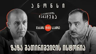 ანონსი - ზაზა შათირიშვილის ისტორია - საქართველოს დაბადება (11.05.2024)