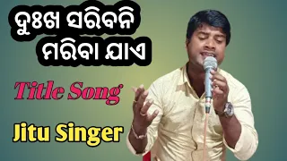 Dukha saribani mariba jae // ଦୁଃଖ ସରିବନି ମରିବା ଯାଏ // jatra title song // Jitu Singer Vlogs //
