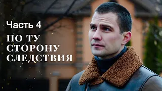 ПО ТУ СТОРОНУ СЛЕДСТВИЯ. Часть 4 | ФИЛЬМ ОНЛАЙН | КИНО | СЕРИАЛЫ