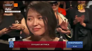 Впервые в истории Каннского фестиваля приз за лучшую женскую роль получила казахстанская актриса