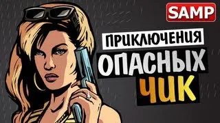 GTA SAMP - ОПАСНЫЕ ЧИКИ В ГОРОДЕ - #1