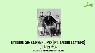 Episode 56 | The ancient Chinese Jews (ft. Anson Laytner) | 开封犹太人