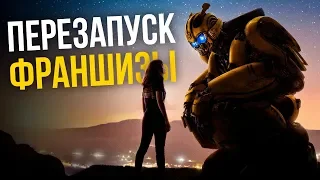 Бамблби - разбор фильма. Перезапуск Трансформеров!