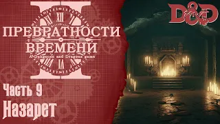 D&D Превратности Времени 2 #9 - Назарет