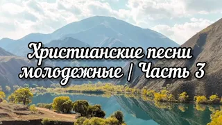 Христианские песни | молодежные | Часть 3 | Favourite song