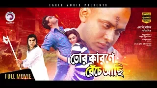 Bangla Movie | TOR KARONE BECHE ACHI | Shakib, Apu Biswas | Bengali Full Movie | Exclusive 2017