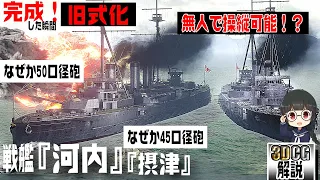【謎の戦艦】日本初のド級戦艦『河内』型を3DCGで検証してみた