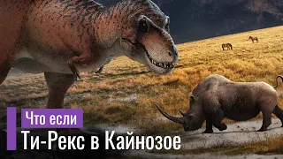 Что Если Ти-Рекс окажется в современной Экосистеме Кайнозоя?