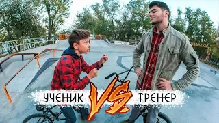 ТРЕНЕР VS УЧЕНИК - GAME OF BIKE | BMX