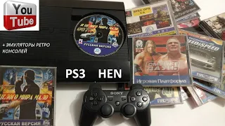 PS3 HEN ретро эмуляторы YouTube пиратка