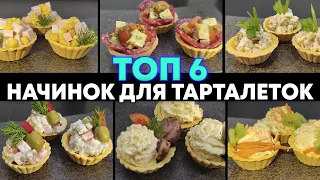 Топ 6 Самых вкусных начинок для тарталеток! ЛУЧШИЕ ЗАКУСКИ НА ПРАЗДНИЧНЫЙ СТОЛ!