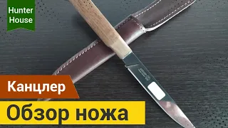 Нож! Лучший туристический нож Канцлер!!!