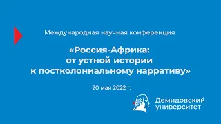 Россия-Африка: от устной истории к постколониальному нарративу – День 3