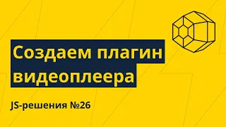 JS-решения №26. Создаем свой плагин видеоплеера