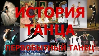 История танца - часть 2.  Первобытный танец