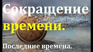 Сокращение времени. Признаки последних времен