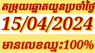 #តម្រុយឆ្នោតយួនថ្ងៃចន្ទទី15ខែ04ឆ្នាំ2024