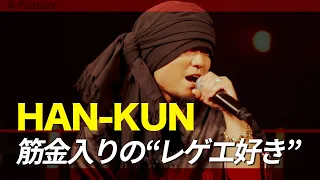 【HAN-KUN】15周年year RUB A DUBで広げるレゲエの輪