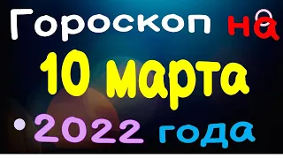 Гороскоп на 10 марта 2022 года для каждого знака зодиака