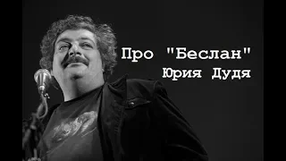 Про "Беслан" Юрия Дудя