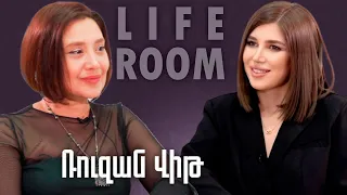 LIFEROOM | Ռուզան Վիթը՝ ֆրանսիական կինոյում խաղալու,մերկանալու,բաժանման ցավի, ընտանիք կազմելու մասին