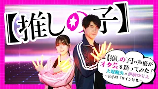 【推しの子】の声優が「サインはB」のオタ芸を踊ってみた！大塚剛央×伊駒ゆりえ